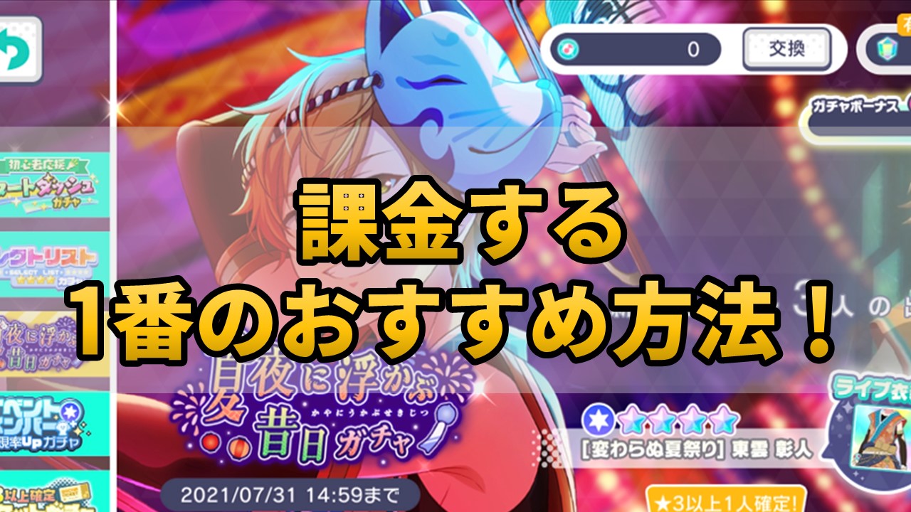 【プロセカ】課金する1番のおすすめ方法！お得に購入するクリスタルランキング！