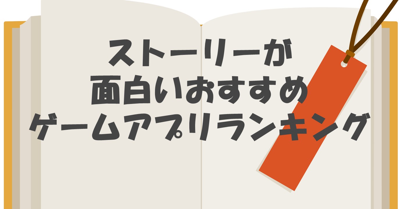 22年4月更新 ストーリーが面白いスマホゲームアプリ選 感動系おすすめアプリランキング 総攻略ゲーム