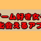 【2023年9月最新】出会いのあるゲームアプリランキングおすすめ25選！