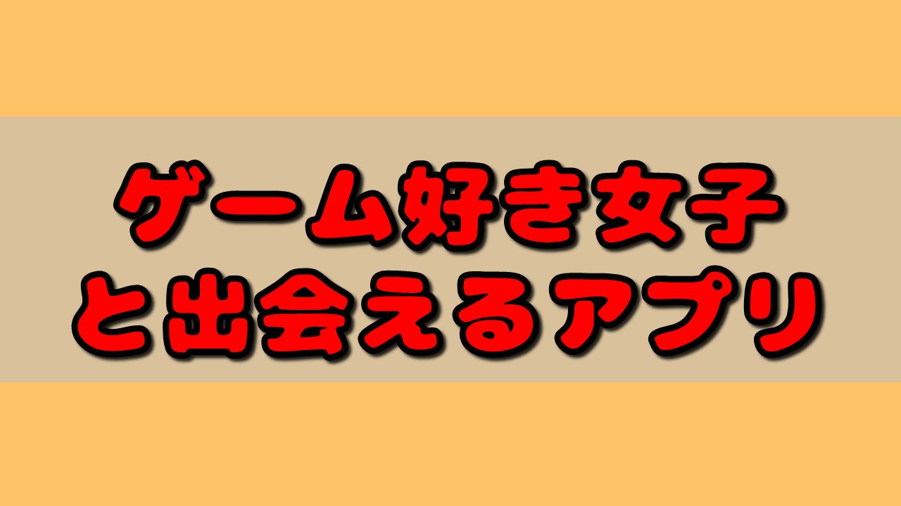 【2023年7月最新】出会いのあるゲームアプリランキングおすすめ25選！