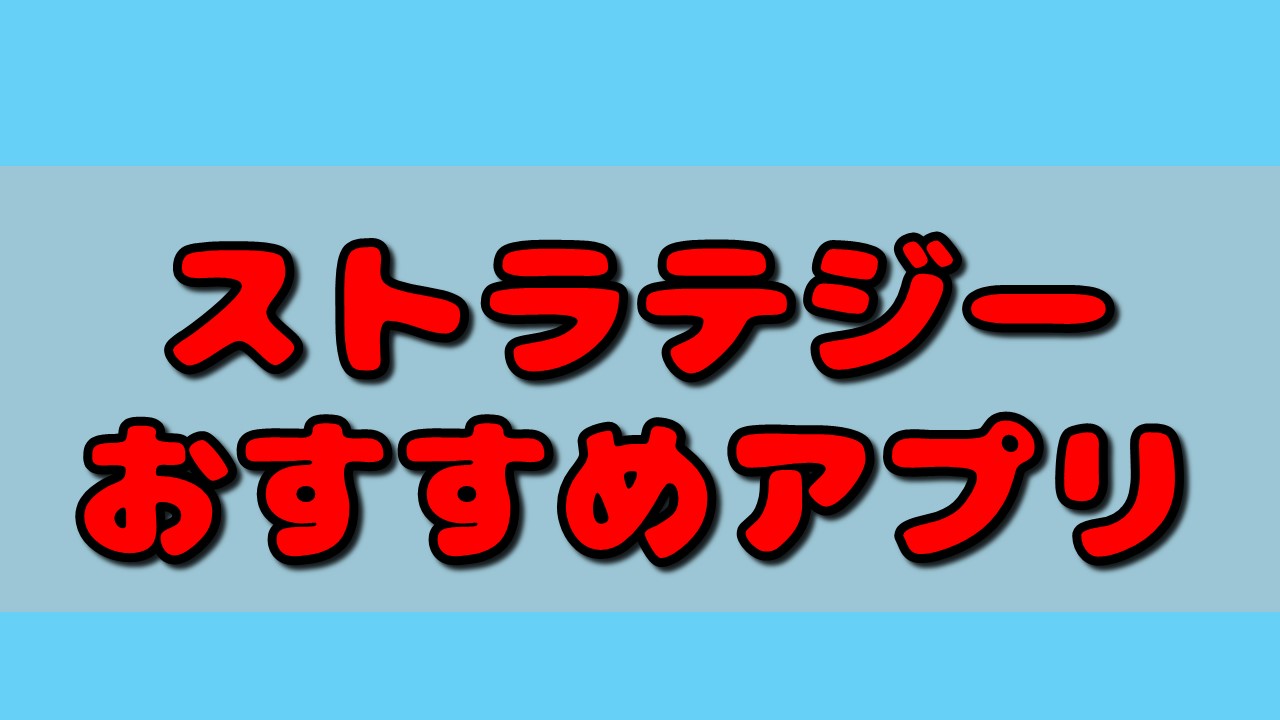 【2022年6月最新版！】ストラテジーゲームアプリおすすめ40選！ガチでハマりだけを厳選！