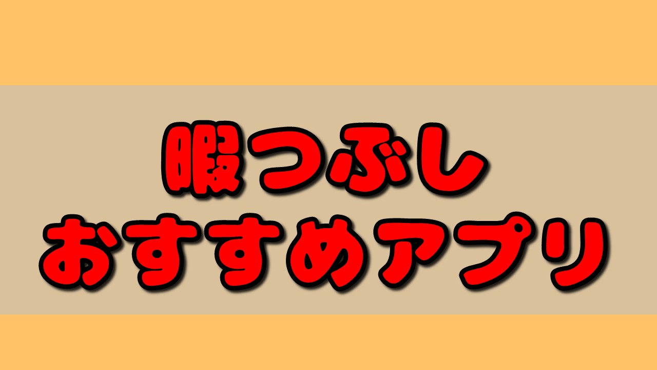 【2022年6月最新Ver.】無料でハマる！暇つぶしアプリおすすめ厳選50選！