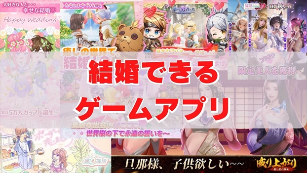 【2023年1月更新】結婚できるゲームアプリ18選！妊娠・出産・子育ておすすめアプリランキング！