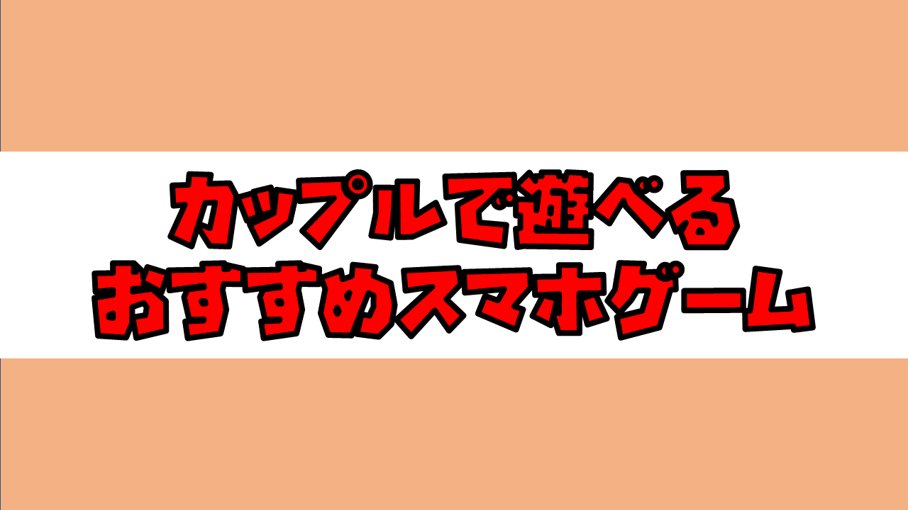 【2022年最新】カップルで遊べるおすすめスマホゲーム50選！２人で遊べる人気ゲーム！