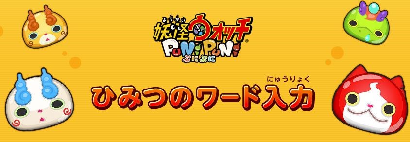 【妖怪ウォッチぷにぷに】ひみつのワードの入力と41キャラの入手方！