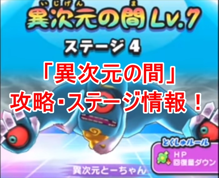 【妖怪ウォッチぷにぷに】異次元の間ステージの３つの攻略の特徴！