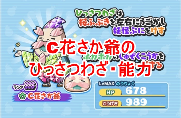 【妖怪ウォッチぷにぷに】C花さか爺の入手方と3つの評価！