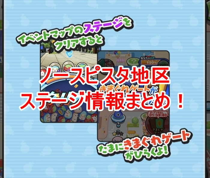 【妖怪ウォッチぷにぷに】ノースピスタ地区のレア妖怪＆隠しステージ！